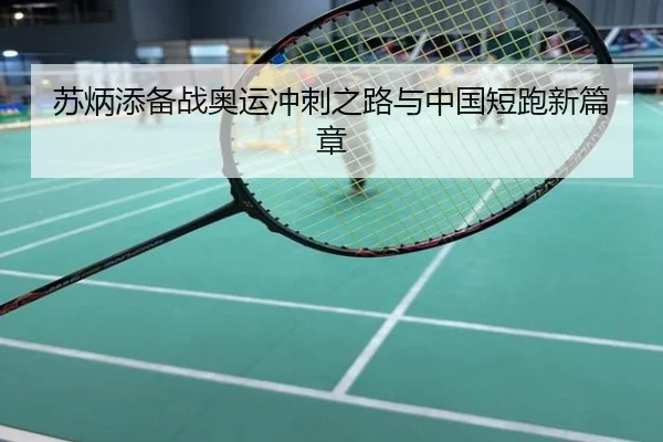 苏炳添备战奥运冲刺之路与中国短跑新篇章