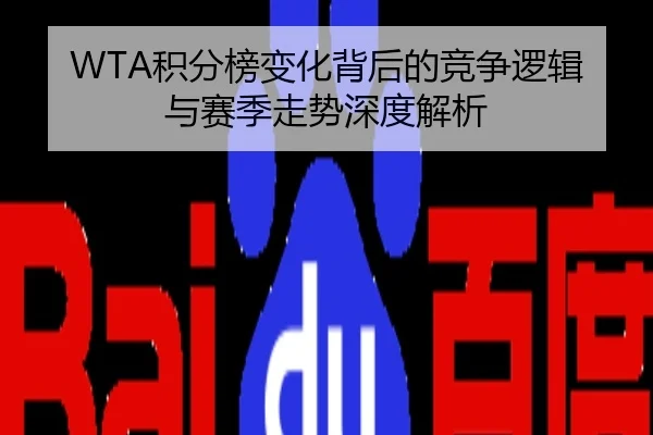 WTA积分榜变化背后的竞争逻辑与赛季走势深度解析