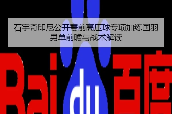 石宇奇印尼公开赛前高压球专项加练国羽男单前瞻与战术解读